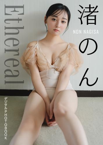 【デジタル限定】渚のん　デジタルPHOTOBOOK Ethereal