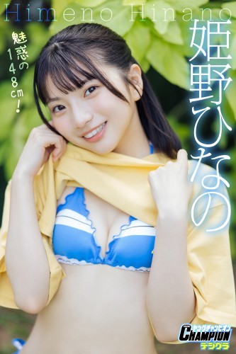 姫野ひなの「魅惑の148cm！」【ヤングチャンピオンデジグラ】
