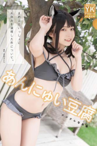 あんにゅい豆腐 デジタル写真集 まめふといっしょにお休みを満喫した件について。