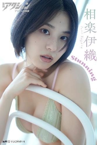 漫画アクションデジタル写真集　相楽伊織「Stunning」