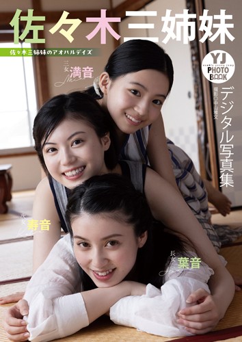 佐々木三姉妹のアオハルデイズ