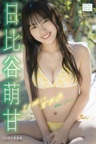 日比谷萌甘 デジタル写真集 そよ風は若葉色