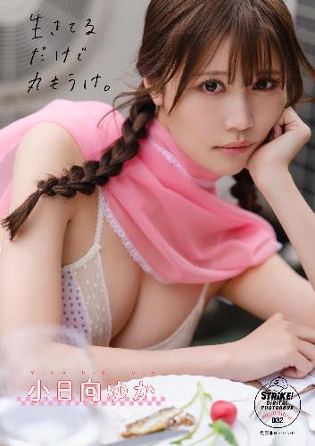 小日向ゆか　生きてるだけで丸もうけ　【STRiKE！ DIGITAL PHOTOBOOK 032】