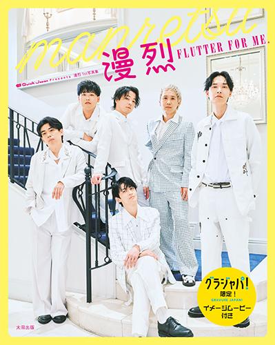 【グラジャパ限定版】Quick Japan presents 漫烈 1st写真集 Flutter for me.
