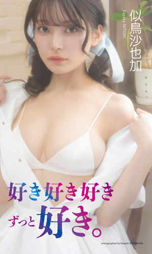好き好き好きずっと好き。