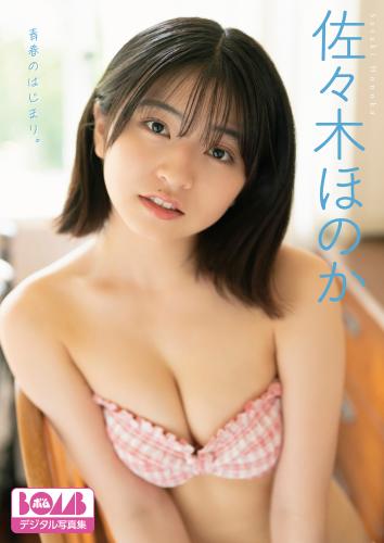 佐々木ほのか『青春のはじまり。』BOMBデジタル写真集