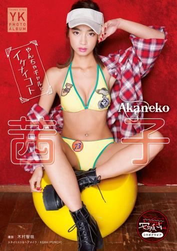 【デジタル限定】茜子 デジタル写真集 やんちゃギャルとイケナイコト