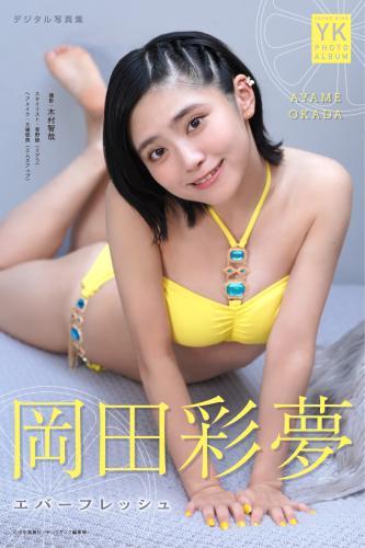 岡田彩夢　デジタル写真集　エバーフレッシュ