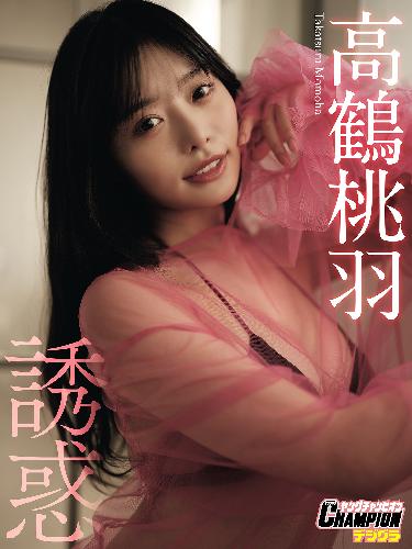 高鶴桃羽「誘惑」【ヤングチャンピオンデジグラ】