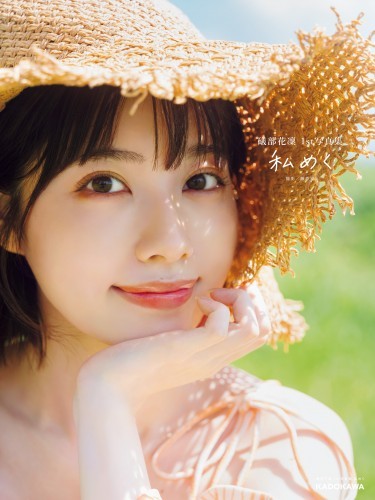 【デジタル版 限定カット付き】礒部花凛 1st写真集 私めく