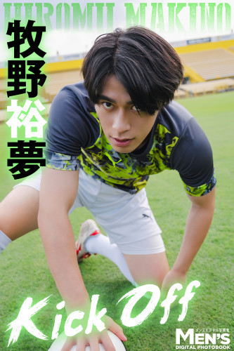 牧野裕夢「Kick Off」【メンズデジタル写真集】