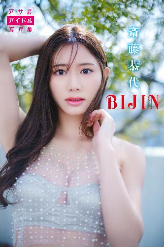 斎藤恭代　ＢＩＪＩＮ