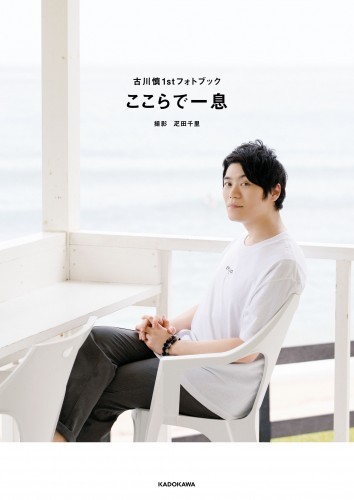 古川慎フォトブック