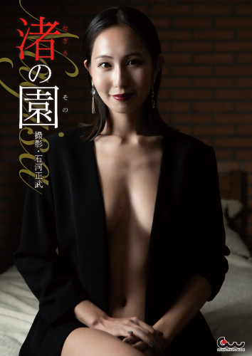 渚写真集 渚の園