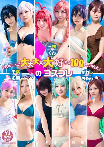 『君のことが大大大大大好きな100人の彼女』のコスプレ