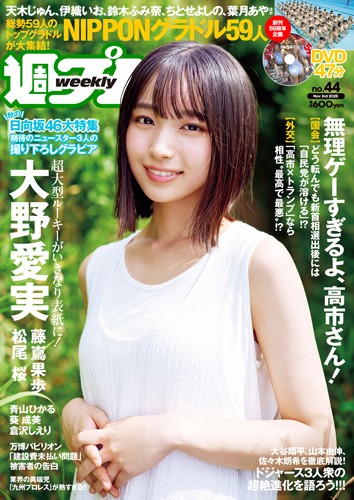 週プレ2025年11月3日号No.44