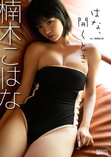 楠木こはな BRODYデジタル写真集「花、開くとき」