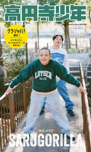 高円寺少年