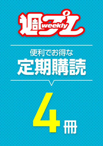週プレデジタル版定期購読（4冊）