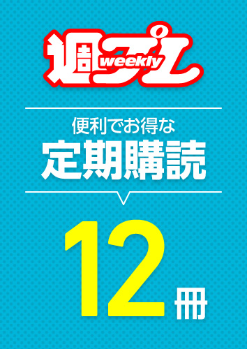 週プレデジタル版定期購読（12冊）