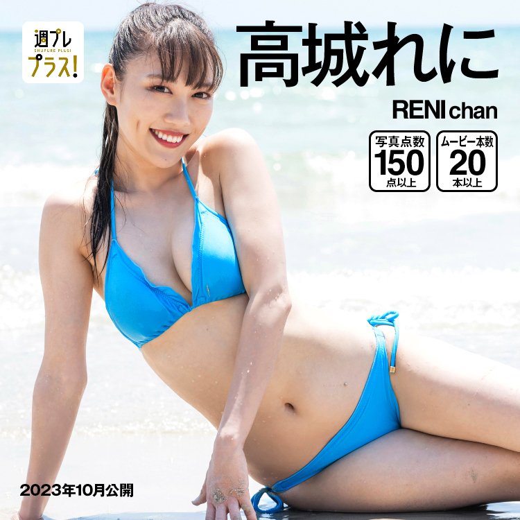 「RENI chan」/高城れに