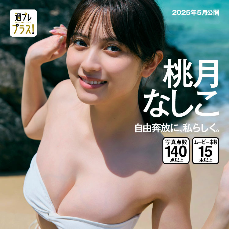 「自由奔放に、私らしく。」