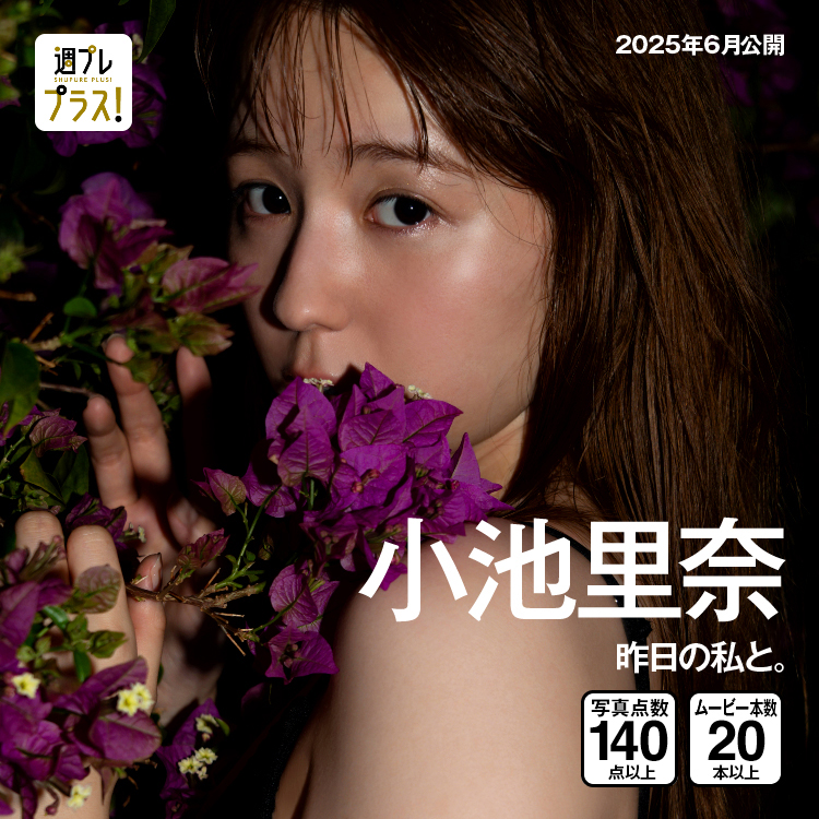 「昨日の私と。」/小池里奈