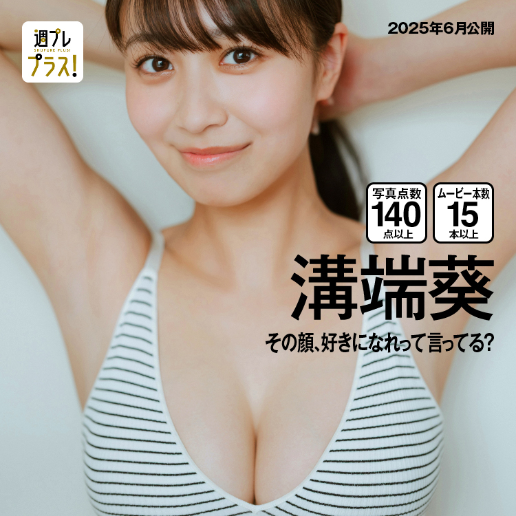 「その顔、好きになれって言ってる？」/溝端葵