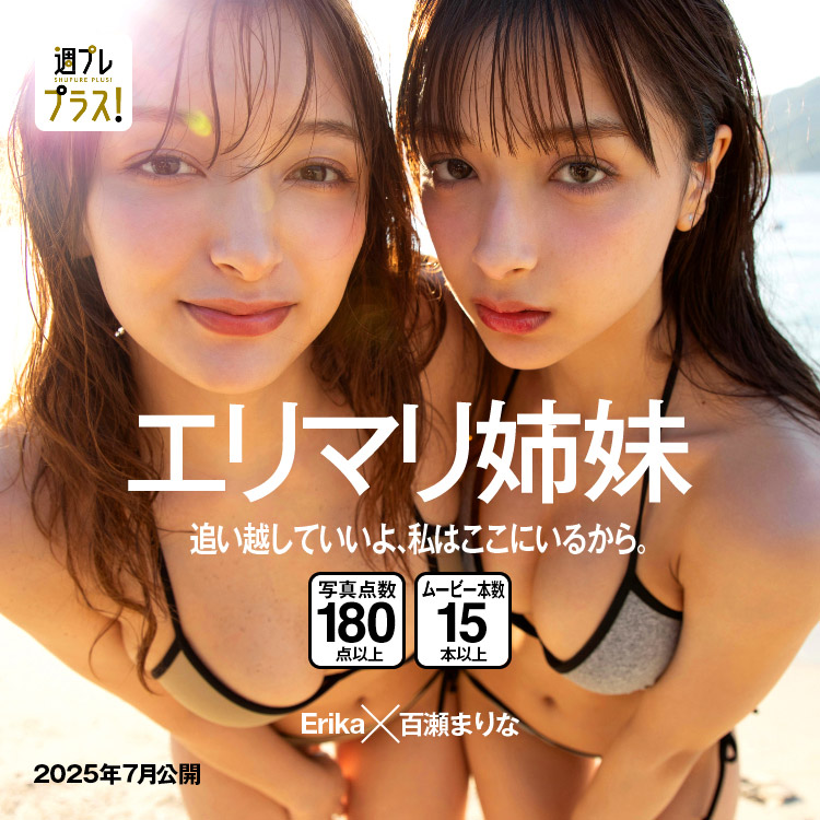 「追い越していいよ、私はここにいるから。」/エリマリ姉妹