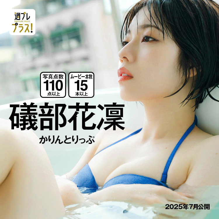 「かりんとりっぷ」/礒部花凜