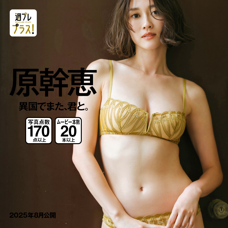 「異国でまた、君と。」/原幹恵