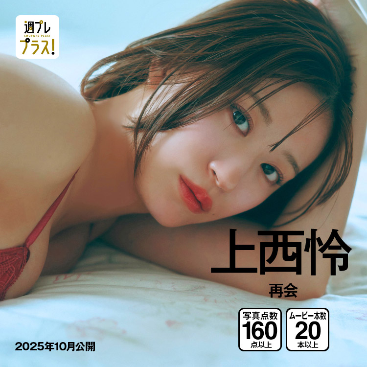 「再会」/上西怜