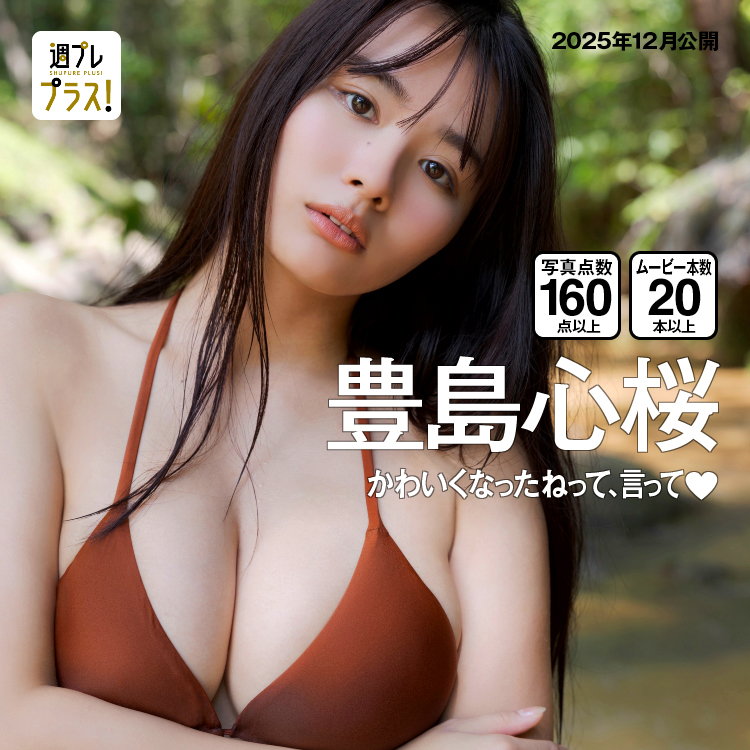 「かわいくなったねって、言って❤️」/豊島心桜