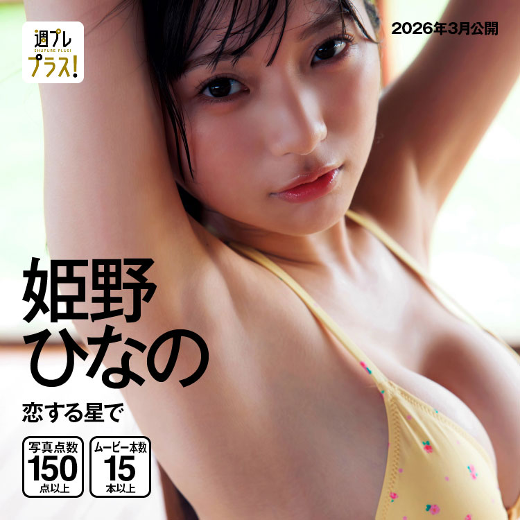 「恋する星で」/姫野ひなの(#Mooove!)