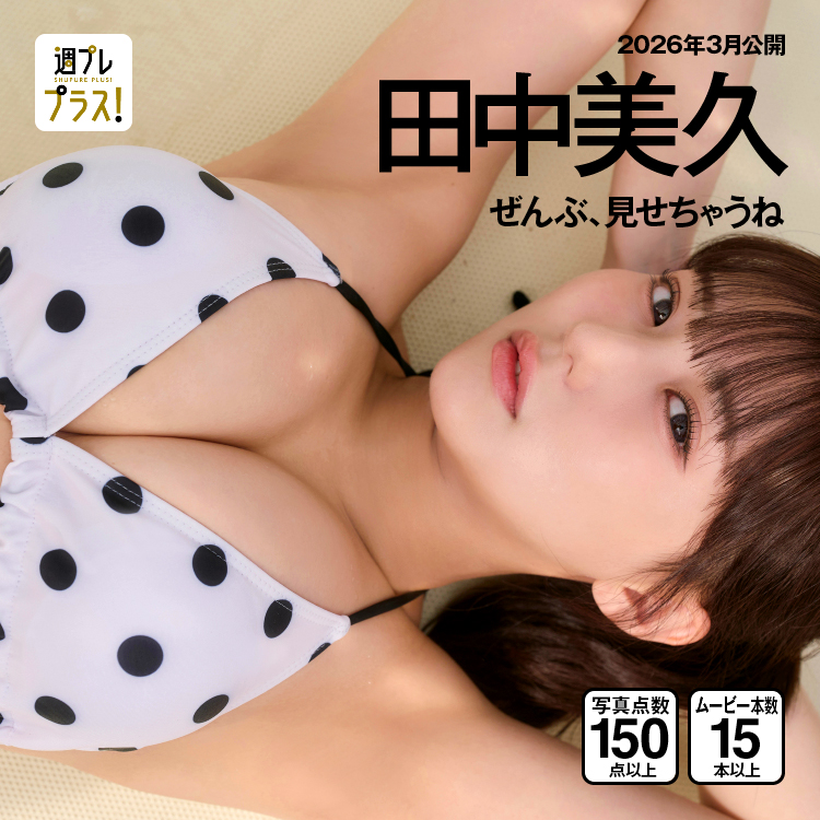 「ぜんぶ、見せちゃうね」/田中美久