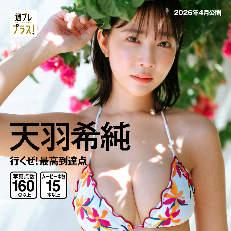 「いくぜ！最高到達点」/天羽希純