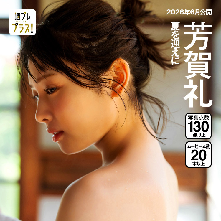 「夏を迎えに」
