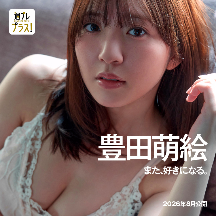 「また、好きになる。」
