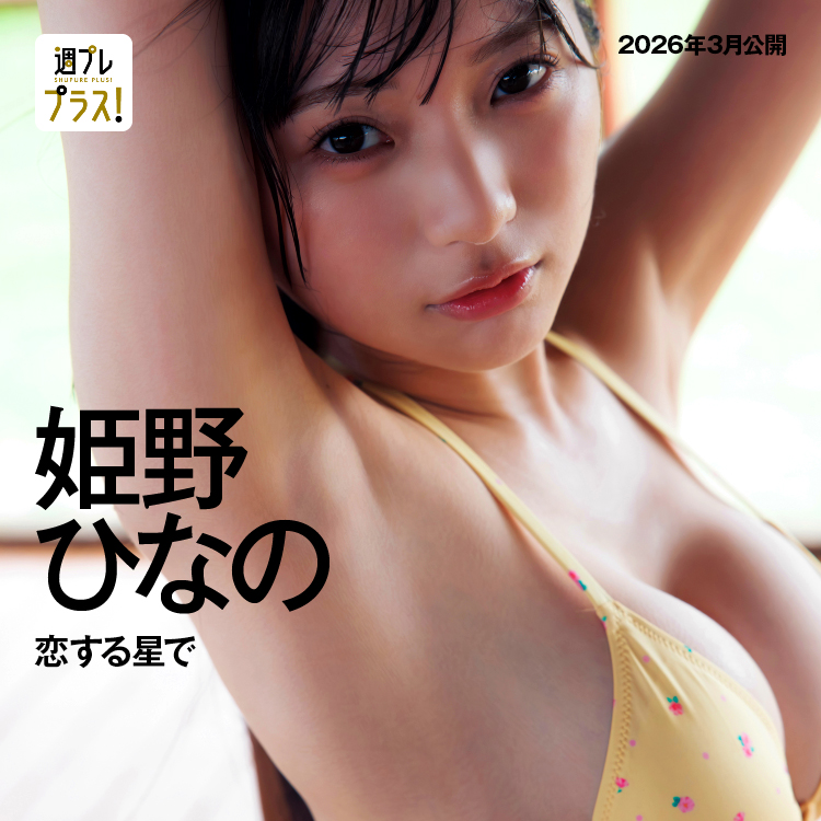 「恋する星で」