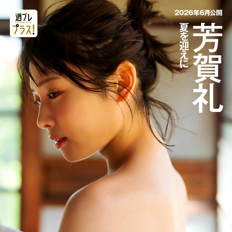 「夏を迎えに」