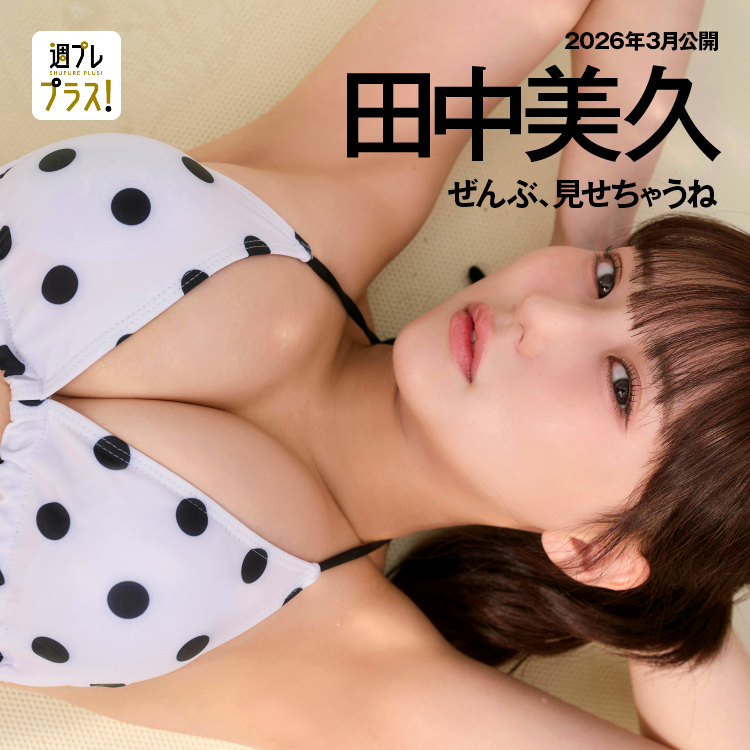 「ぜんぶ、見せちゃうね」