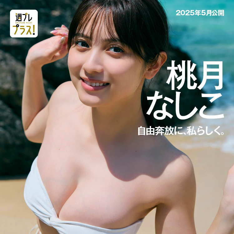 「自由奔放に、私らしく。」