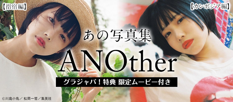 【デジタル限定】あの写真集「ANOther【指宿編】」「ANOther【カンボジア編】」2冊同時リリース！