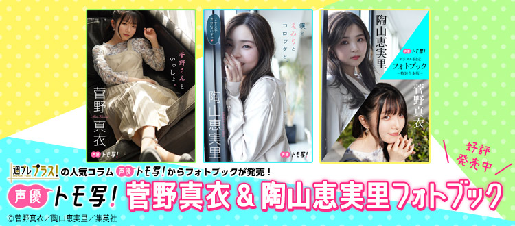 菅野真衣＆陶山恵実里フォトブック3冊同時発売！