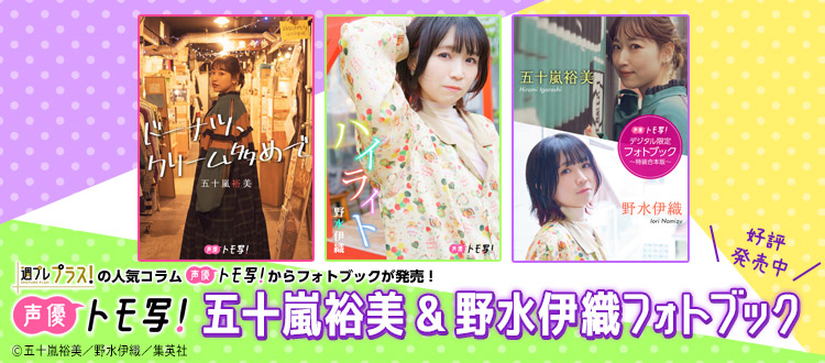 五十嵐裕美 野水伊織フォトブック3冊同時発売 週プレ グラジャパ Gravure Japan