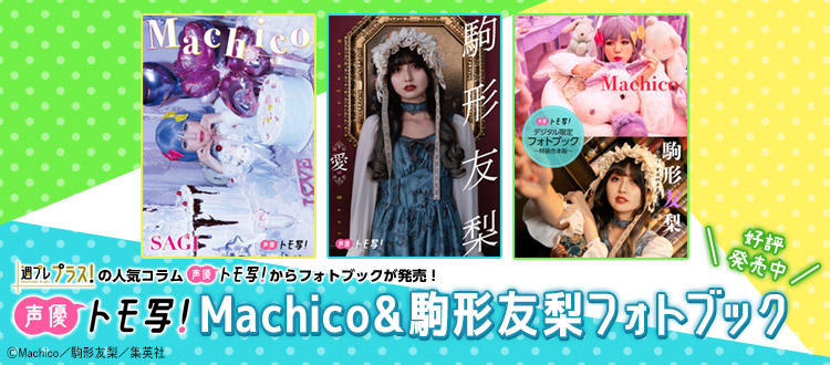 Machico＆駒形友梨フォトブック3冊同時発売！