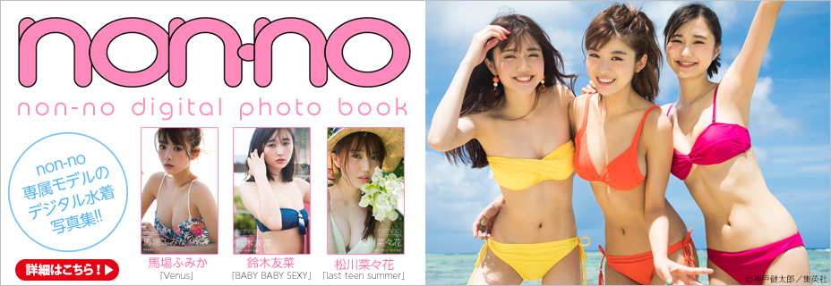 ファッション誌『non-no』専属モデルの撮れたて水着写真集!!