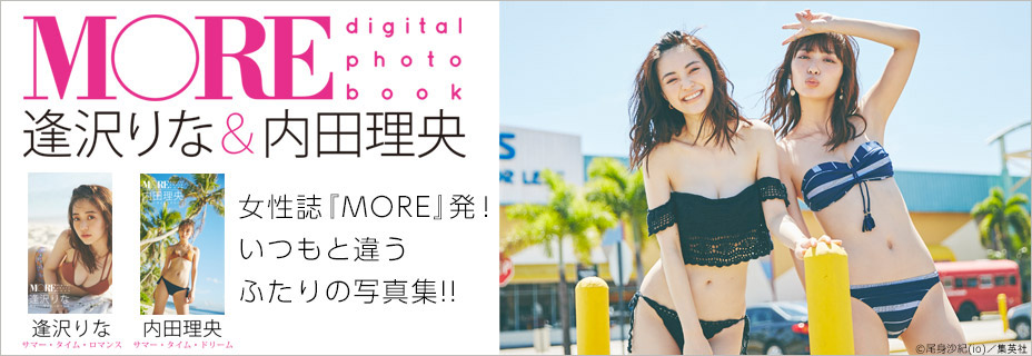 女性誌『MORE』発！いつもと違う2人の水着写真集！