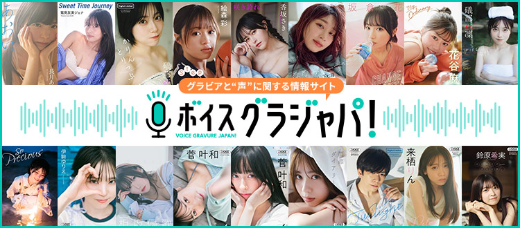 ボイス グラジャパ！