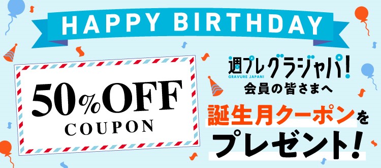 グラジャパ！会員の皆さまへ誕生月クーポンをプレゼント！